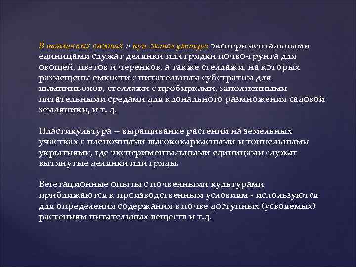 В тепличных опытах и при светокультуре экспериментальными единицами служат делянки или грядки почво-грунта для