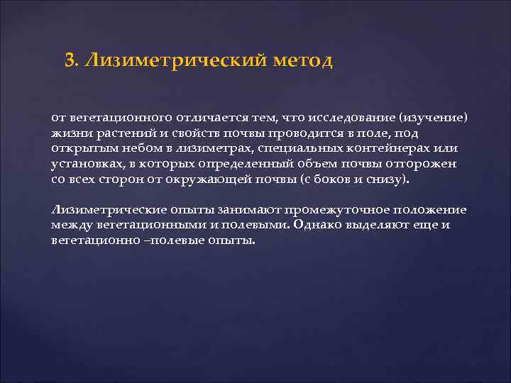 3. Лизиметрический метод от вегетационного отличается тем, что исследование (изучение) жизни растений и свойств