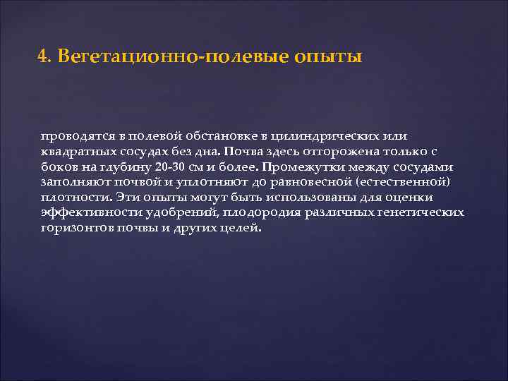 4. Вегетационно-полевые опыты проводятся в полевой обстановке в цилиндрических или квадратных сосудах без дна.