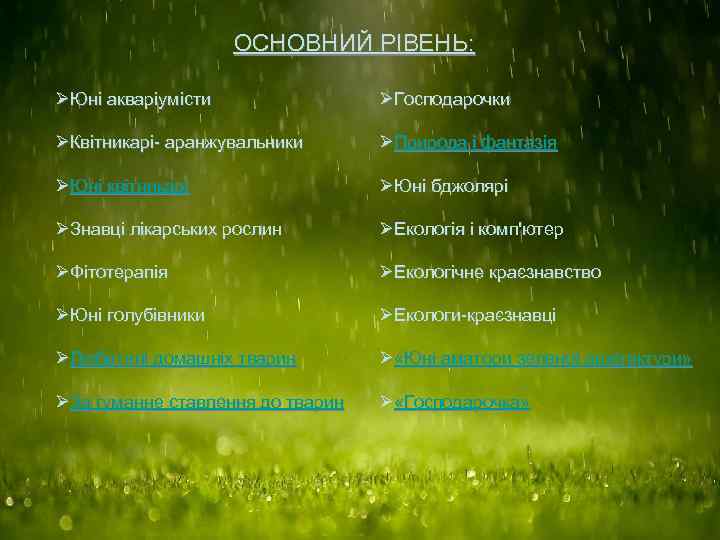 ОСНОВНИЙ РІВЕНЬ: ØЮні акваріумісти ØГосподарочки ØКвітникарі- аранжувальники ØПрирода і фантазія ØЮні квітникарі ØЮні бджолярі