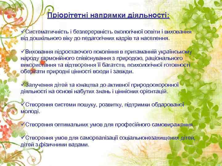 Пріорітетні напрямки діяльності: üСистематичність і безперервність екологічної освіти і виховання від дошкільного віку до