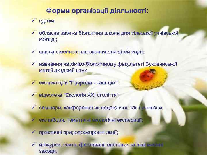 Форми організації діяльності: ü гуртки; ü обласна заочна біологічна школа для сільської учнівської молоді;