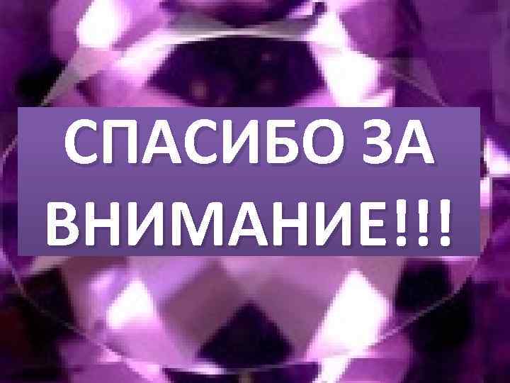 СПАСИБО ЗА ВНИМАНИЕ!!! 
