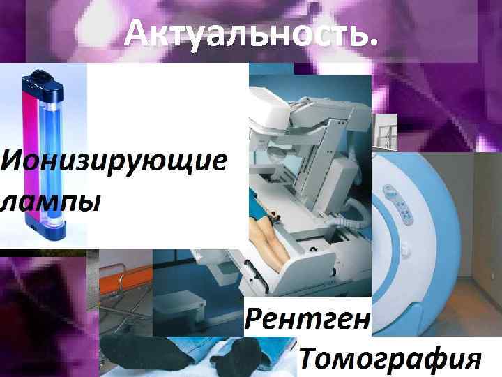 Актуальность. 