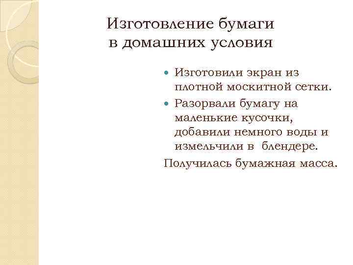 Изготовление бумаги в домашних условия Изготовили экран из плотной москитной сетки. Разорвали бумагу на