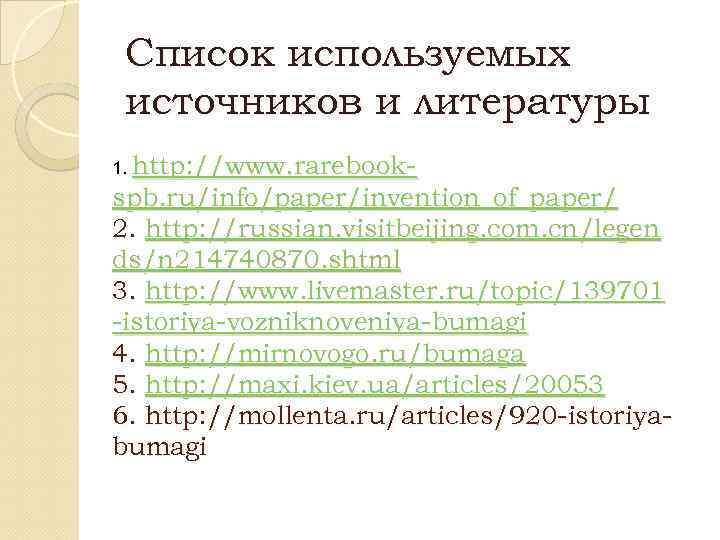 Список используемых источников и литературы 1. http: //www. rarebook- spb. ru/info/paper/invention_of_paper/ 2. http: //russian.