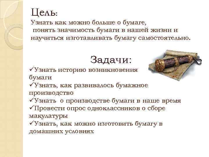 Цель: Узнать как можно больше о бумаге, понять значимость бумаги в нашей жизни и