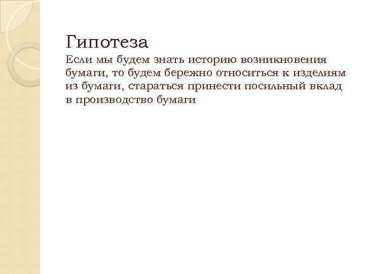 Гипотеза Если мы будем знать историю возникновения бумаги, то будем бережно относиться к изделиям