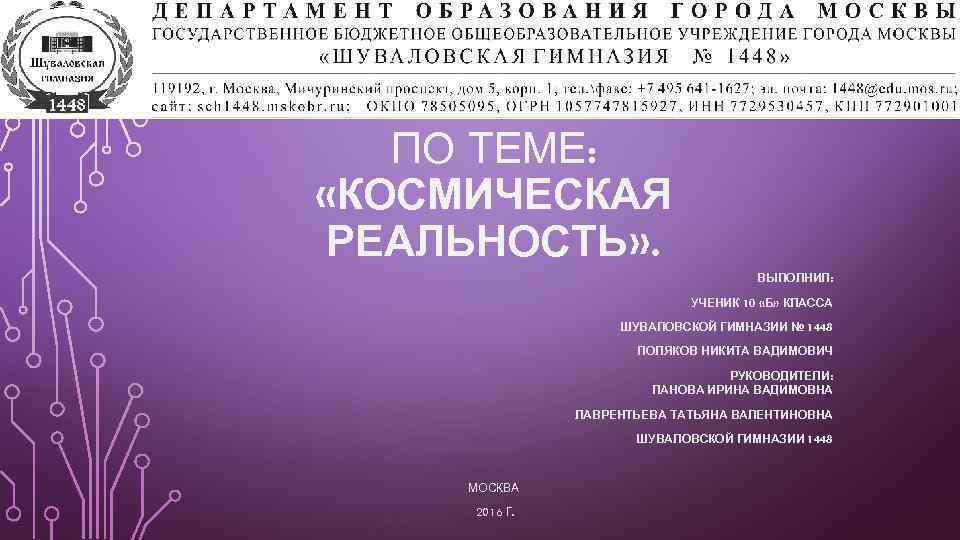 ИССЛЕДОВАТЕЛЬСКАЯ РАБОТА ПО ТЕМЕ: «КОСМИЧЕСКАЯ РЕАЛЬНОСТЬ» . ВЫПОЛНИЛ: УЧЕНИК 10 «Б» КЛАССА ШУВАЛОВСКОЙ ГИМНАЗИИ