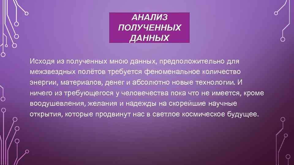 АНАЛИЗ ПОЛУЧЕННЫХ ДАННЫХ Исходя из полученных мною данных, предположительно для межзвездных полётов требуется феноменальное