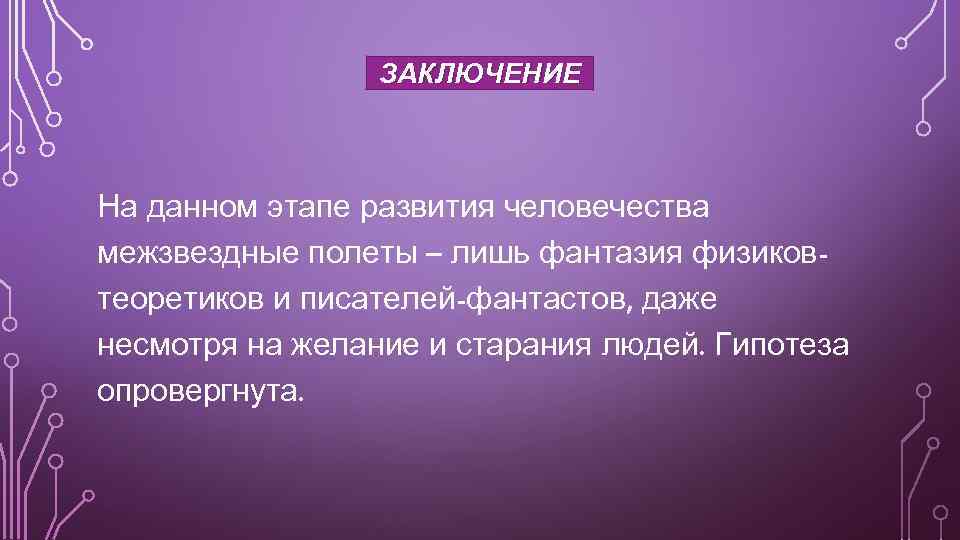 ЗАКЛЮЧЕНИЕ На данном этапе развития человечества межзвездные полеты – лишь фантазия физиковтеоретиков и писателей-фантастов,