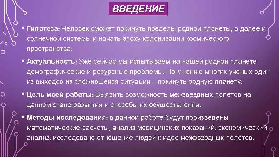 ВВЕДЕНИЕ • Гипотеза: Человек сможет покинуть пределы родной планеты, а далее и солнечной системы