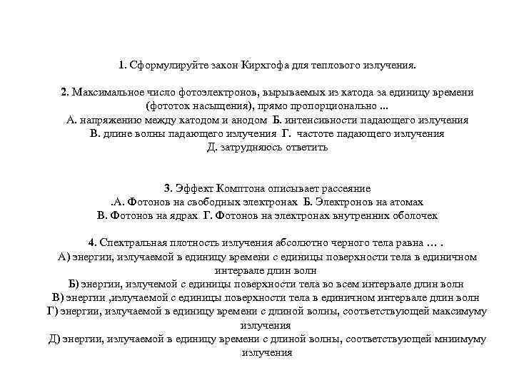 1. Сформулируйте закон Кирхгофа для теплового излучения. 2. Максимальное число фотоэлектронов, вырываемых из катода