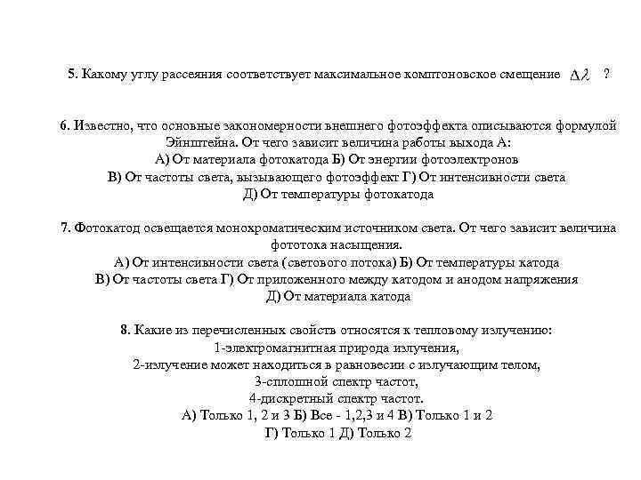 5. Какому углу рассеяния соответствует максимальное комптоновское смещение ? 6. Известно, что основные закономерности