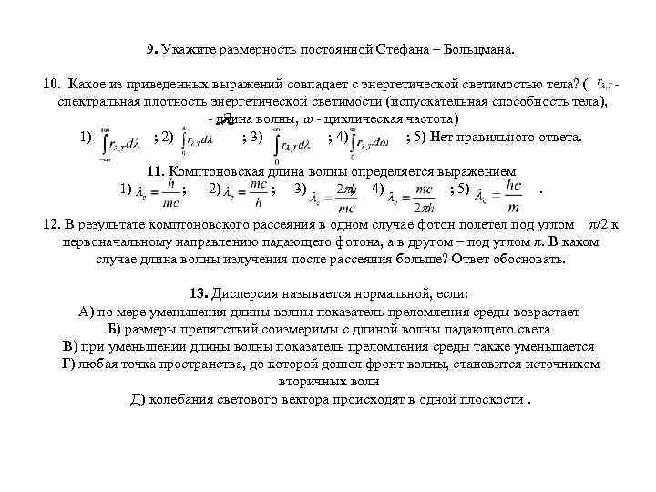 9. Укажите размерность постоянной Стефана – Больцмана. 10. Какое из приведенных выражений совпадает с