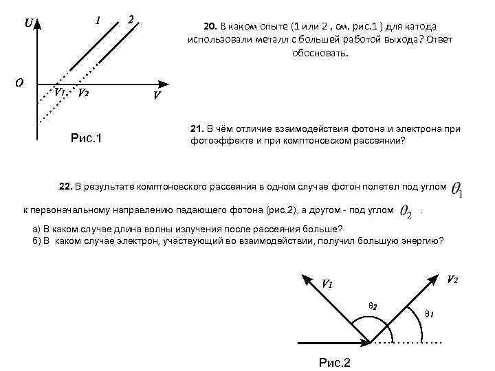 20. В каком опыте (1 или 2 , см. рис. 1 ) для катода