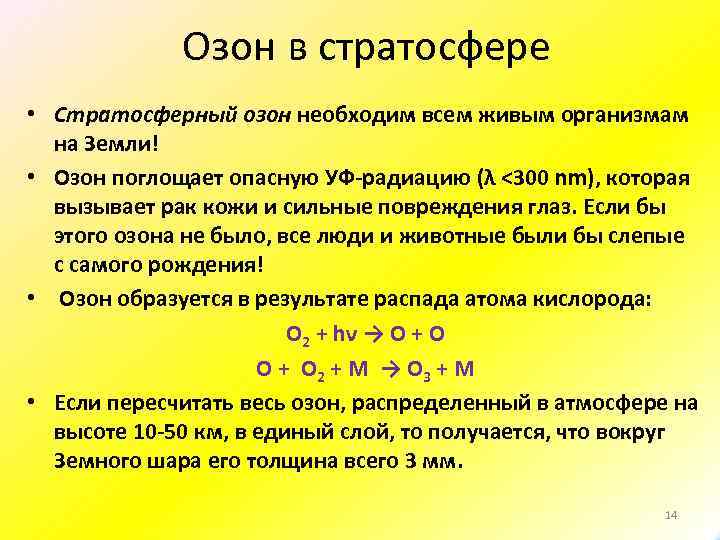 Озон в стратосфере • Стратосферный озон необходим всем живым организмам на Земли! • Озон