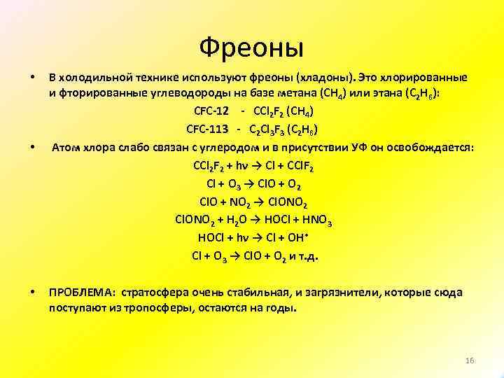 Фреоны • • • В холодильной технике используют фреоны (хладоны). Это хлорированные и фторированные