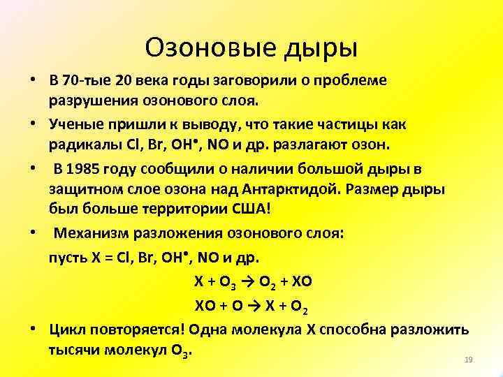 Озоновые дыры • В 70 тые 20 века годы заговорили о проблеме разрушения озонового