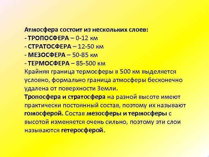  Атмосфера состоит из нескольких слоев: ТРОПОСФЕРА – 0 12 км СТРАТОСФЕРА – 12