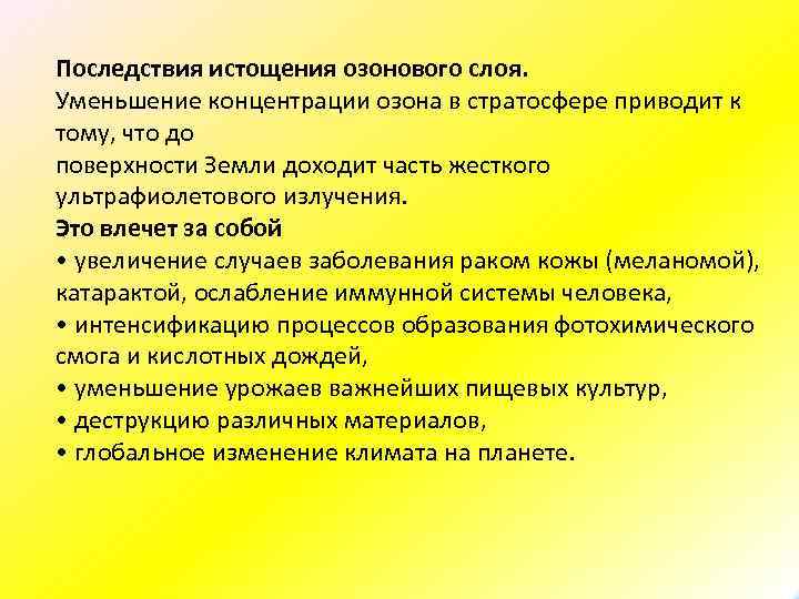 Последствия истощения озонового слоя. Уменьшение концентрации озона в стратосфере приводит к тому, что до