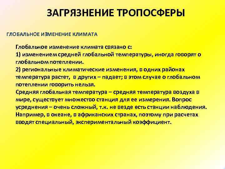 ЗАГРЯЗНЕНИЕ ТРОПОСФЕРЫ ГЛОБАЛЬНОЕ ИЗМЕНЕНИЕ КЛИМАТА Глобальное изменение климата связано с: 1) изменением средней глобальной