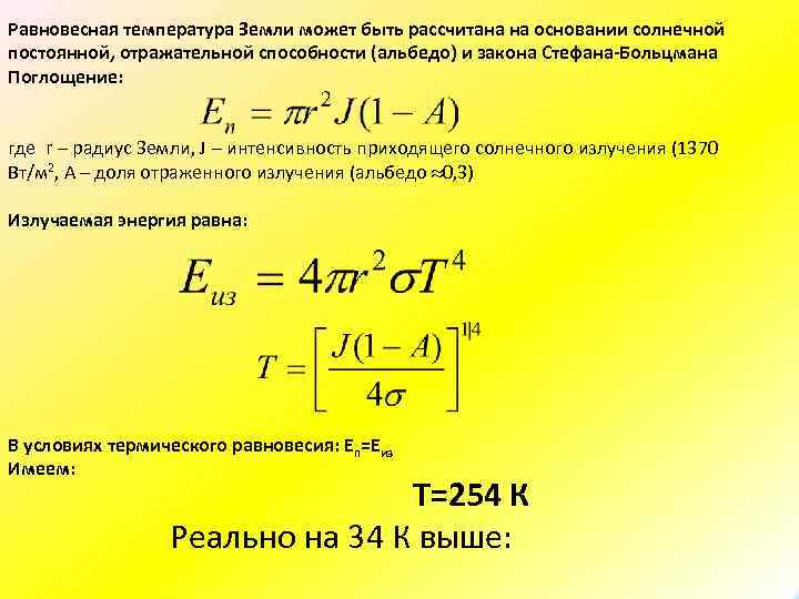 Равновесная температура Земли может быть рассчитана на основании солнечной постоянной, отражательной способности (альбедо) и