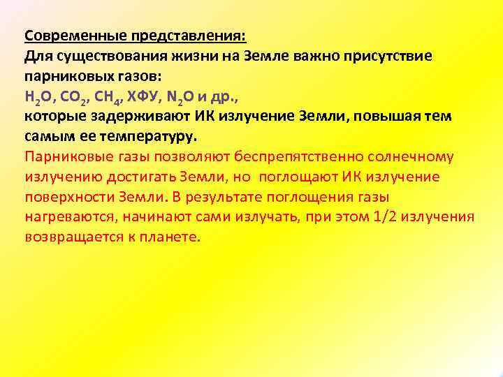 Современные представления: Для существования жизни на Земле важно присутствие парниковых газов: H 2 O,