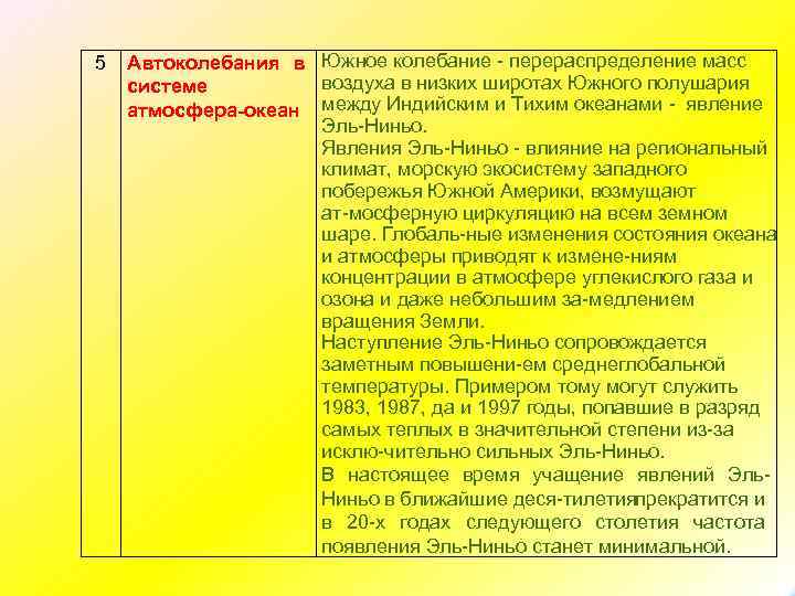 5 Автоколебания в Южное колебание перераспределение масс воздуха в низких широтах Южного полушария системе