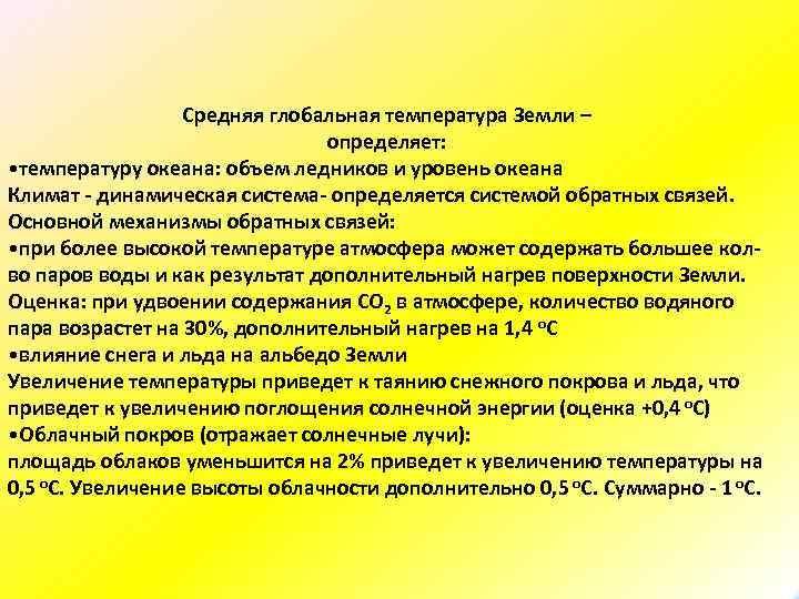 Средняя глобальная температура Земли – определяет: • температуру океана: объем ледников и уровень океана