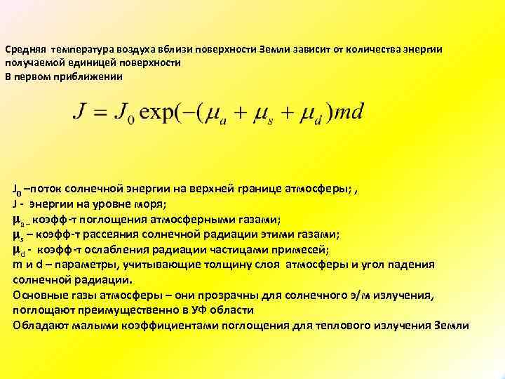 Средняя температура воздуха вблизи поверхности Земли зависит от количества энергии получаемой единицей поверхности В