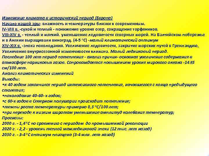 Изменение климата в исторический период (Европа) Начало нашей эры: влажность и температуры близки к