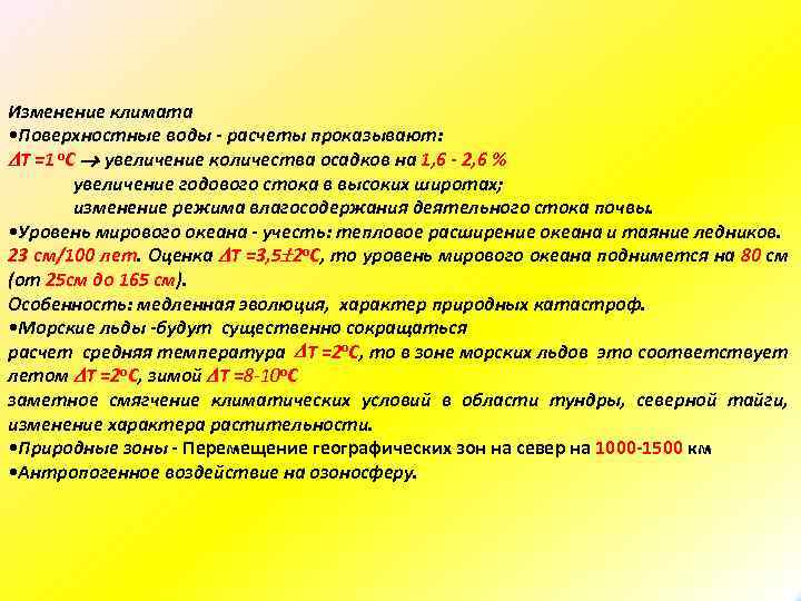 Изменение климата • Поверхностные воды - расчеты проказывают: T =1 о. С увеличение количества