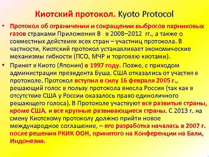 Киотский протокол. Kyoto Protocol • Протокол об ограничении и сокращении выбросов парниковых газов странами