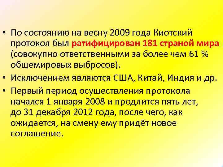  • По состоянию на весну 2009 года Киотский протокол был ратифицирован 181 страной