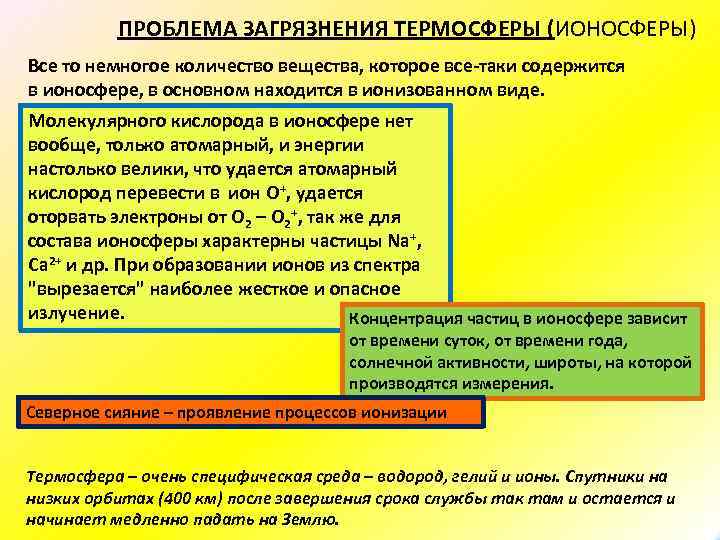 ПРОБЛЕМА ЗАГРЯЗНЕНИЯ ТЕРМОСФЕРЫ (ИОНОСФЕРЫ) Все то немногое количество вещества, которое все таки содержится в