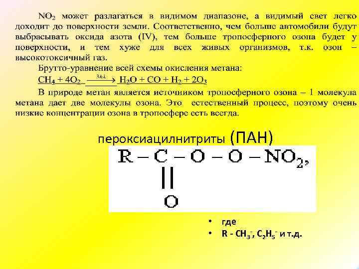 пероксиацилнитриты (ПАН) • где • R CH 3 , C 2 H 5 и