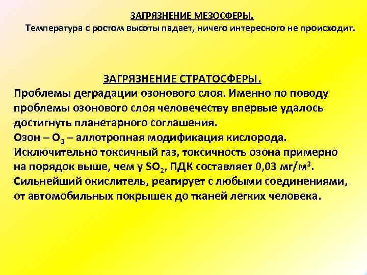 ЗАГРЯЗНЕНИЕ МЕЗОСФЕРЫ. Температура с ростом высоты падает, ничего интересного не происходит. ЗАГРЯЗНЕНИЕ СТРАТОСФЕРЫ. Проблемы