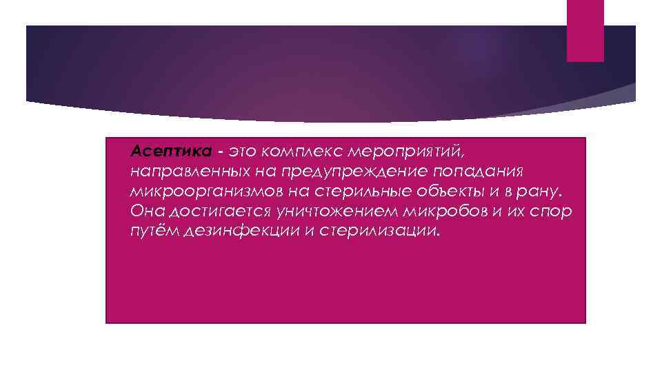  Асептика - это комплекс мероприятий, направленных на предупреждение попадания микроорганизмов на стерильные объекты