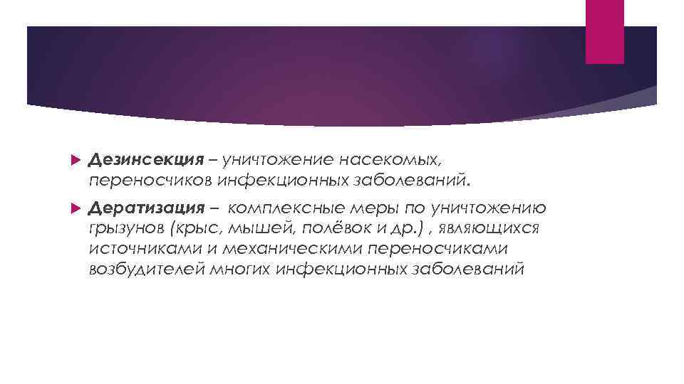  Дезинсекция – уничтожение насекомых, переносчиков инфекционных заболеваний. Дератизация – комплексные меры по уничтожению