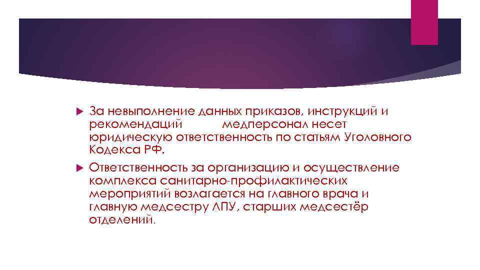 За невыполнение данных приказов, инструкций и рекомендаций медперсонал несет юридическую ответственность по статьям Уголовного