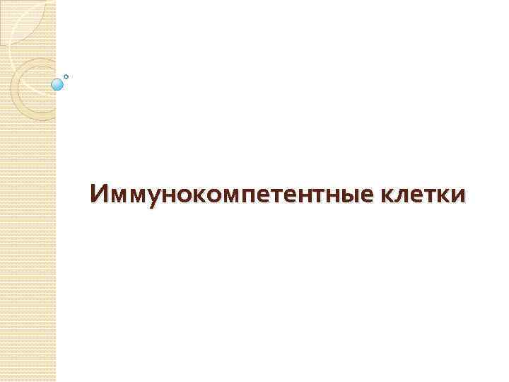  Иммунокомпетентные клетки 