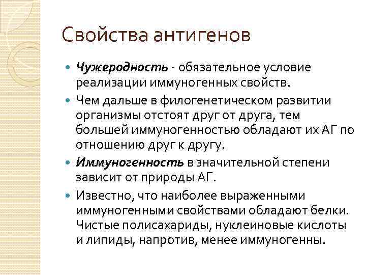 Свойства антигенов Чужеродность - обязательное условие реализации иммуногенных свойств. Чем дальше в филогенетическом развитии