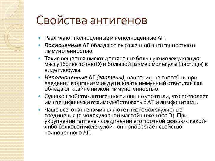 Свойства антигенов Различают полноценные и неполноценные АГ. Полноценные АГ обладают выраженной антигенностью и иммуногенностью.