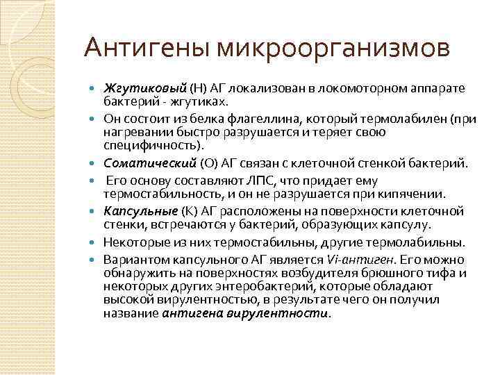 Антигены микроорганизмов Жгутиковый (Н) АГ локализован в локомоторном аппарате бактерий - жгутиках. Он состоит