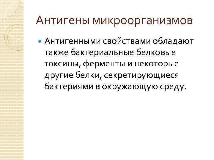 Антигены микроорганизмов Антигенными свойствами обладают также бактериальные белковые токсины, ферменты и некоторые другие белки,