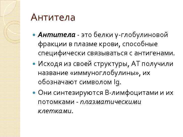 Антитела - это белки γ-глобулиновой фракции в плазме крови, способные специфически связываться с антигенами.