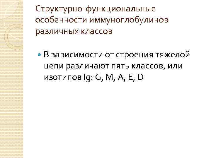 Структурно-функциональные особенности иммуноглобулинов различных классов В зависимости от строения тяжелой цепи различают пять классов,