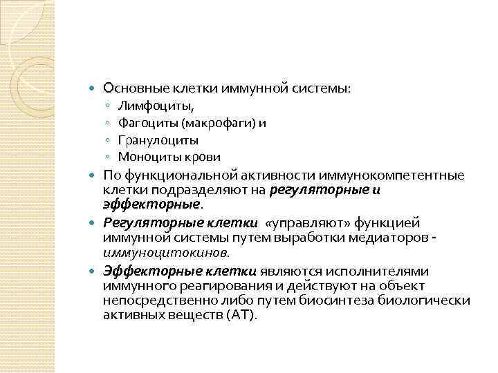  Основные клетки иммунной системы: ◦ ◦ Лимфоциты, Фагоциты (макрофаги) и Гранулоциты Моноциты крови