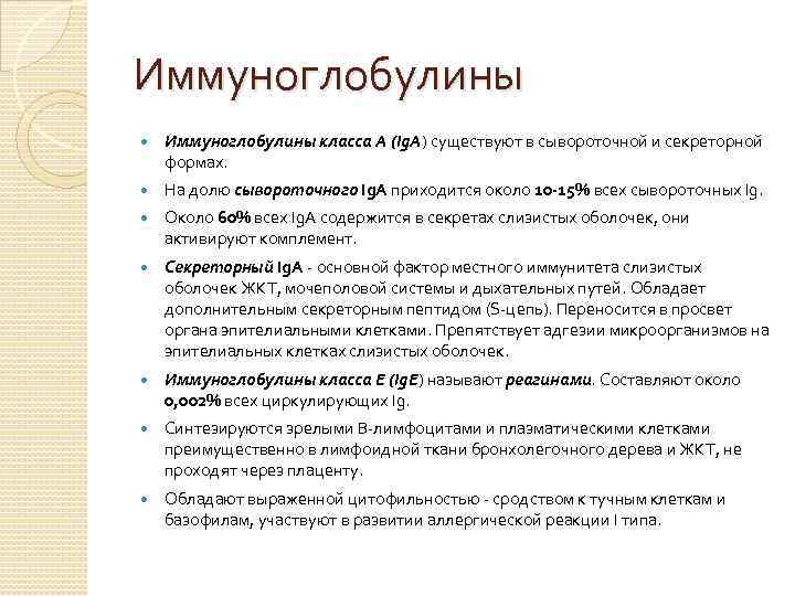 Иммуноглобулины класса А (Ig. А) существуют в сывороточной и секреторной формах. На долю сывороточного